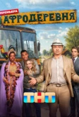 Афродеревня (2025)