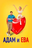 Адам и Ева (2024)
