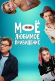 Мое любимое привидение (2024)