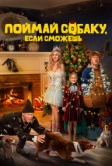 Поймай собаку, если сможешь (2024)